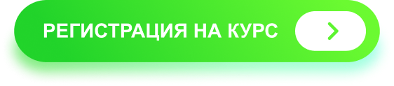 Регистрация на курс.png