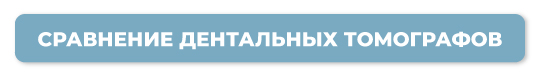Критерии выбора конусно-лучевого компьютерного томографа.-12 (1).jpg