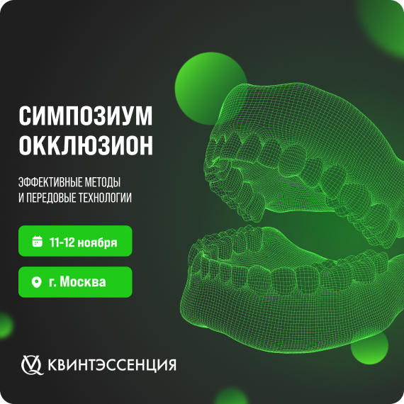 Окклюзион.jpg
