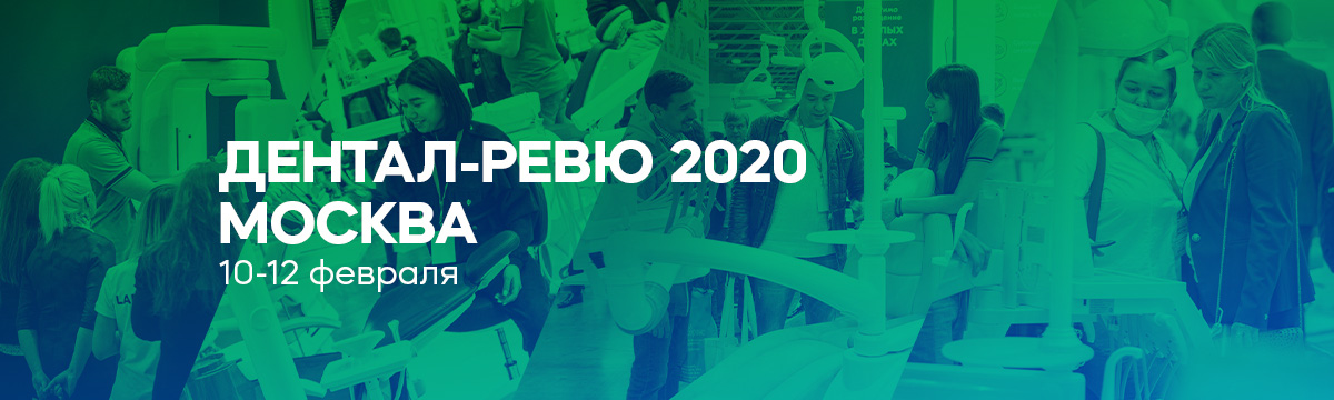 2020_01_29 Приглашение Дентал-Ревю_анонс.jpg
