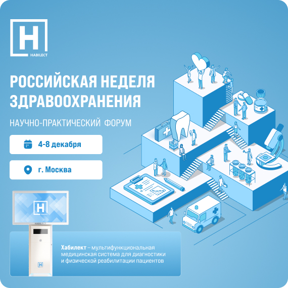 Российская неделя здравоохранения.jpg