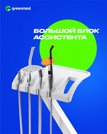 GreenMED S200 – Стоматологическая установка с мягкой обивкой и с нижней подачей