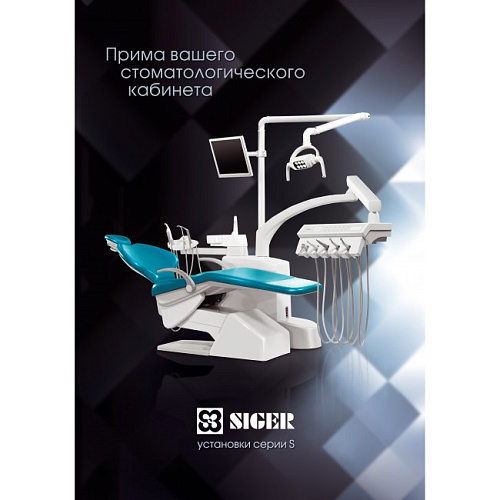 Siger U100 - стоматологическая установка с нижней подачей инструментов