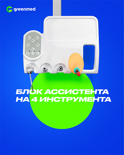 GreenMED S200 – Стоматологическая установка с верхней подачей