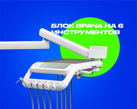 GreenMED S300 – Стоматологическая установка с мягкой обивкой и с нижней подачей